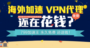 真正免费的VPN