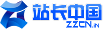 “站长中国”免费论坛申请