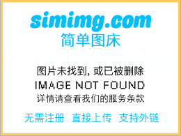 简单图床！最好用的图床